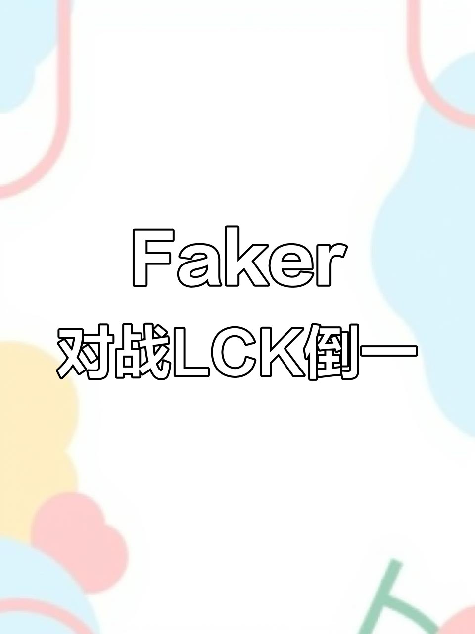 Faker重要时刻刷新纪录，公牛带队取胜！